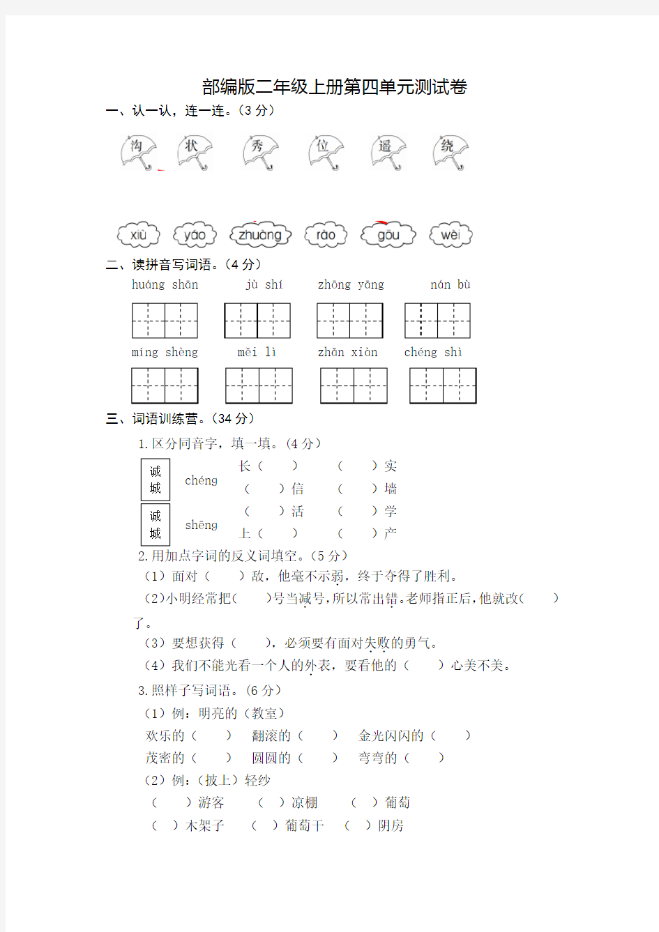 部编版语文二年级上册《第四单元检测题》(带答案)