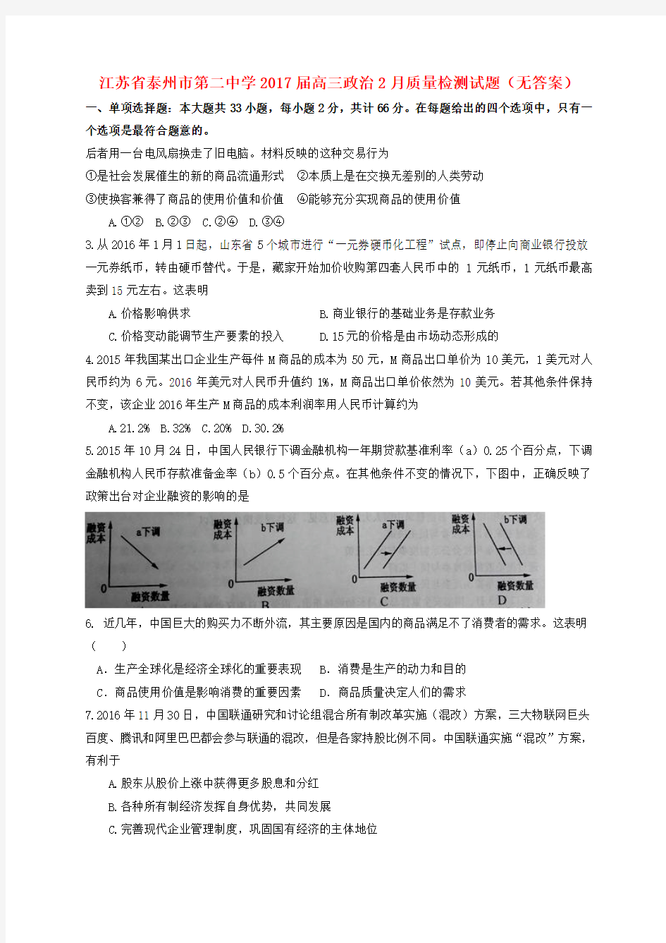 江苏省泰州市第二中学2017届高三政治2月质量检测试题(无答案)