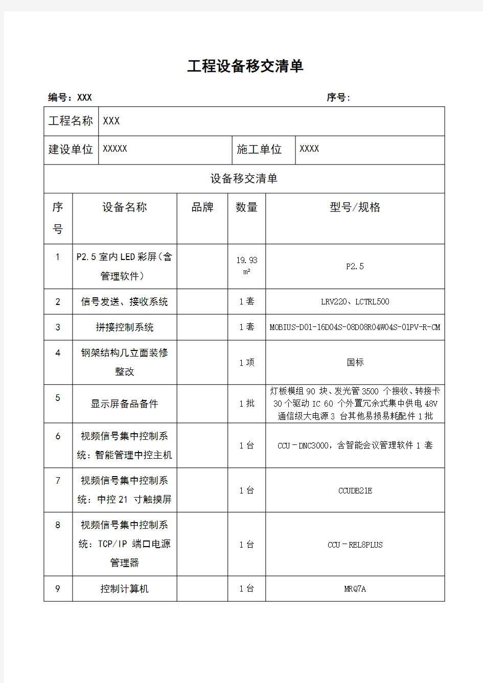 工程设备移交清单 