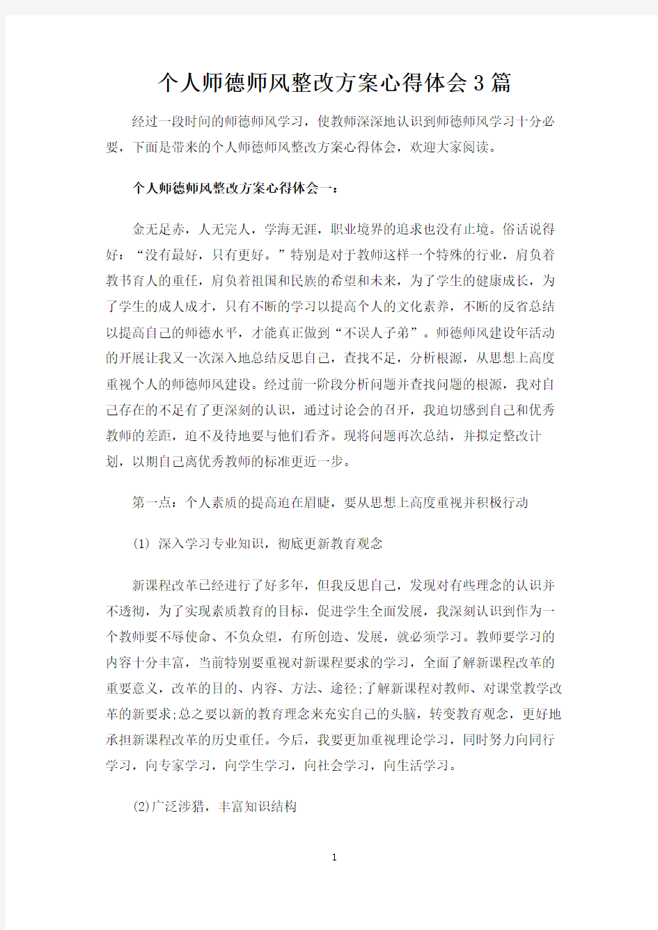 个人师德师风整改方案心得体会3篇