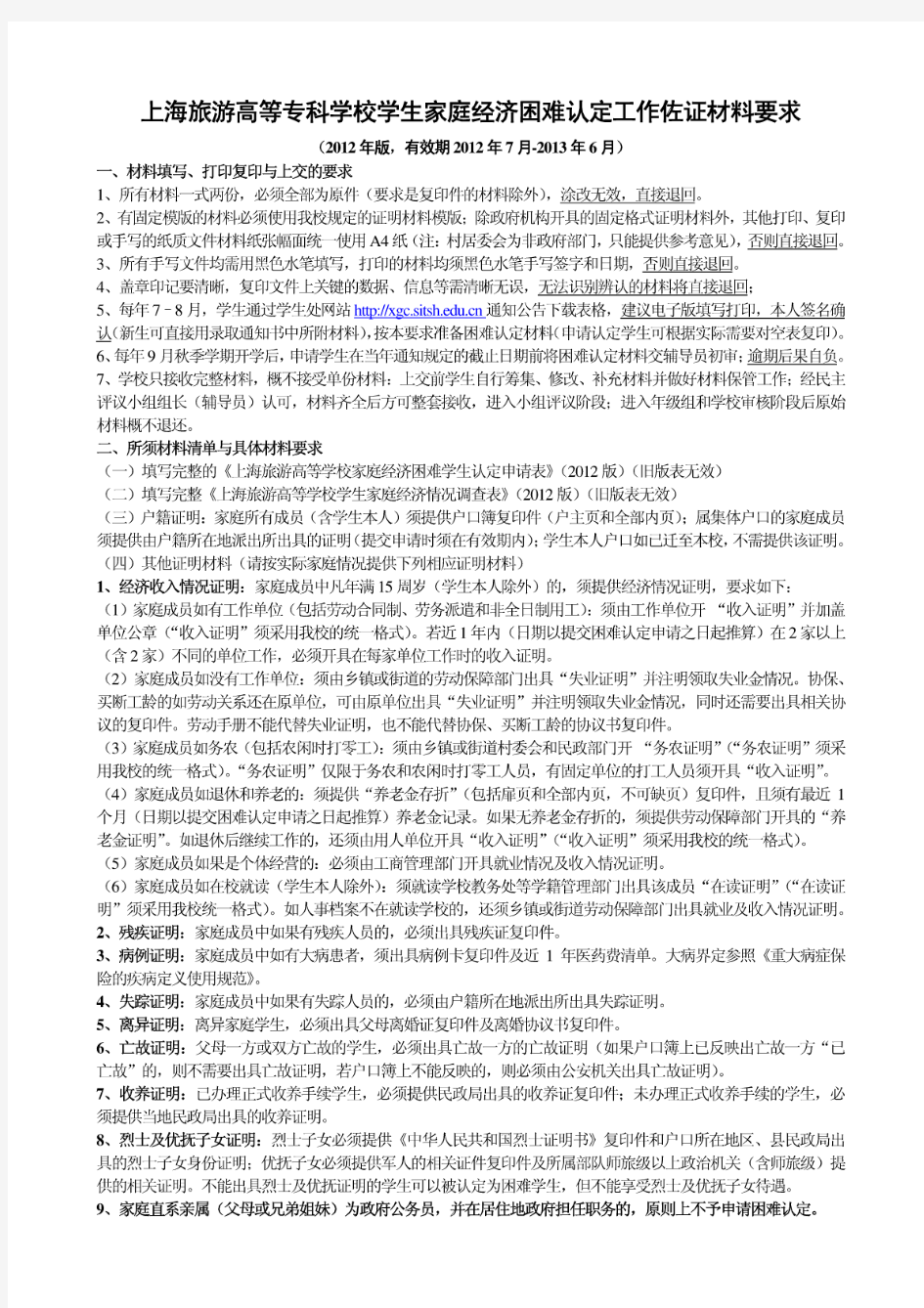 上海旅游高等专科学校学生家庭经济困难认定工作佐证材料要求