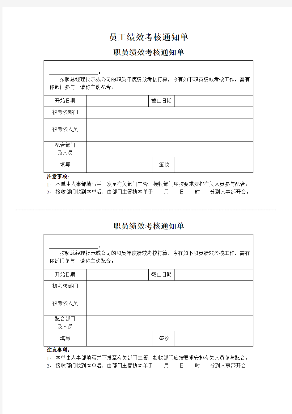 员工绩效考核通知单