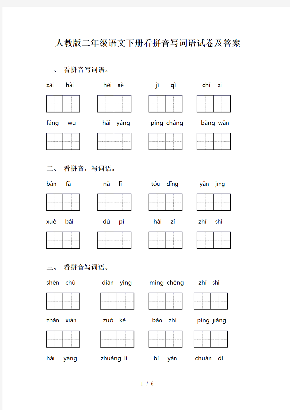 人教版二年级语文下册看拼音写词语试卷及答案