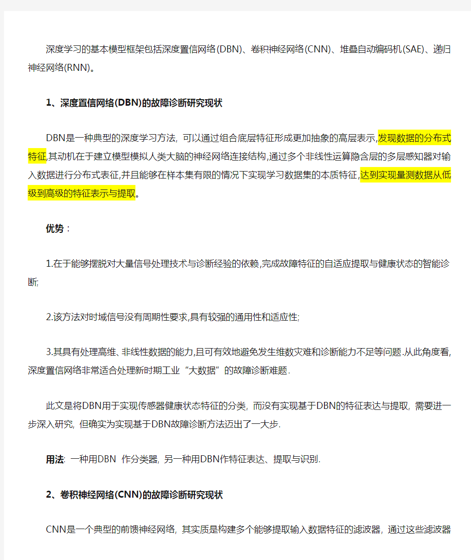 深度学习在故障诊断领域中的研究现状与挑战