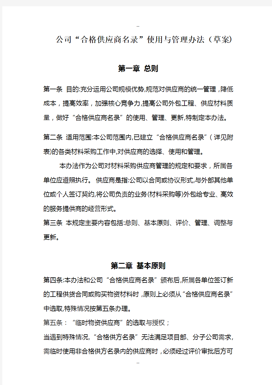 合格供应商名录管理办法