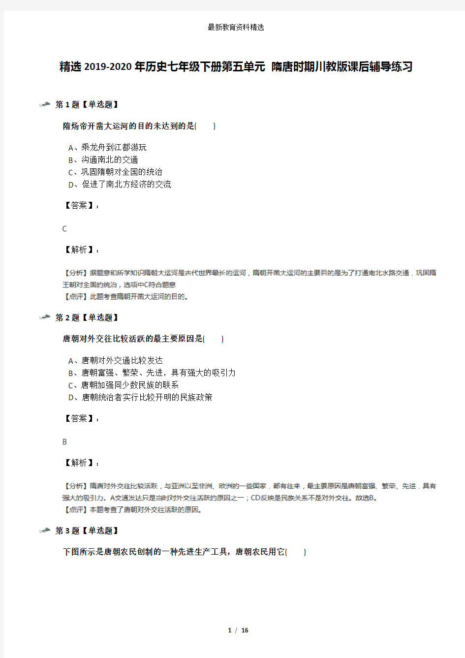 精选2019-2020年历史七年级下册第五单元 隋唐时期川教版课后辅导练习