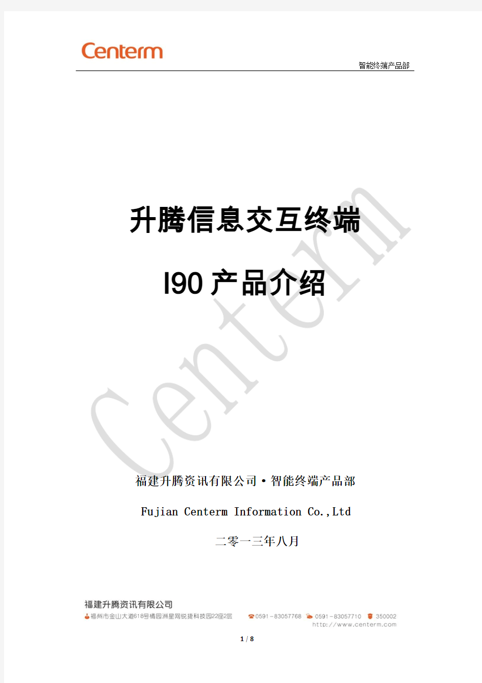 升腾信息交互终端I90产品介绍