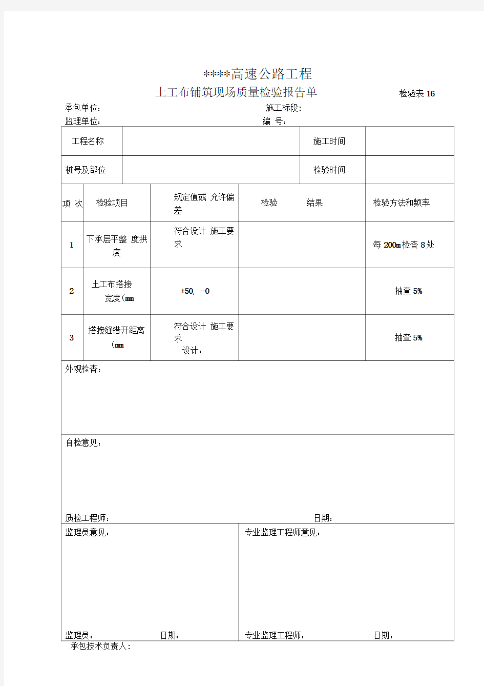 土工布铺筑现场质量检验报告单检验表