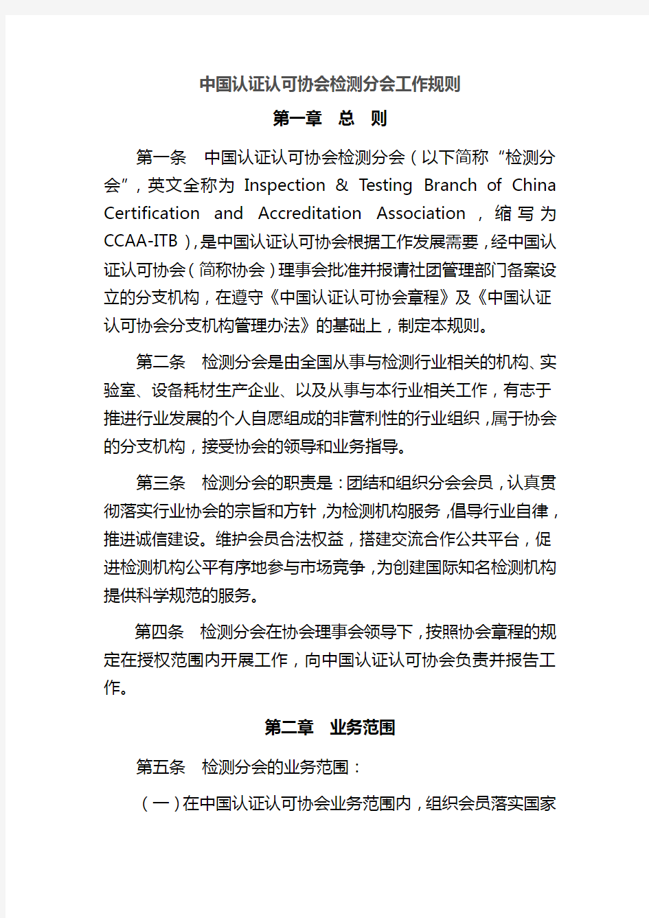 中国认证认可协会检测分会工作规则