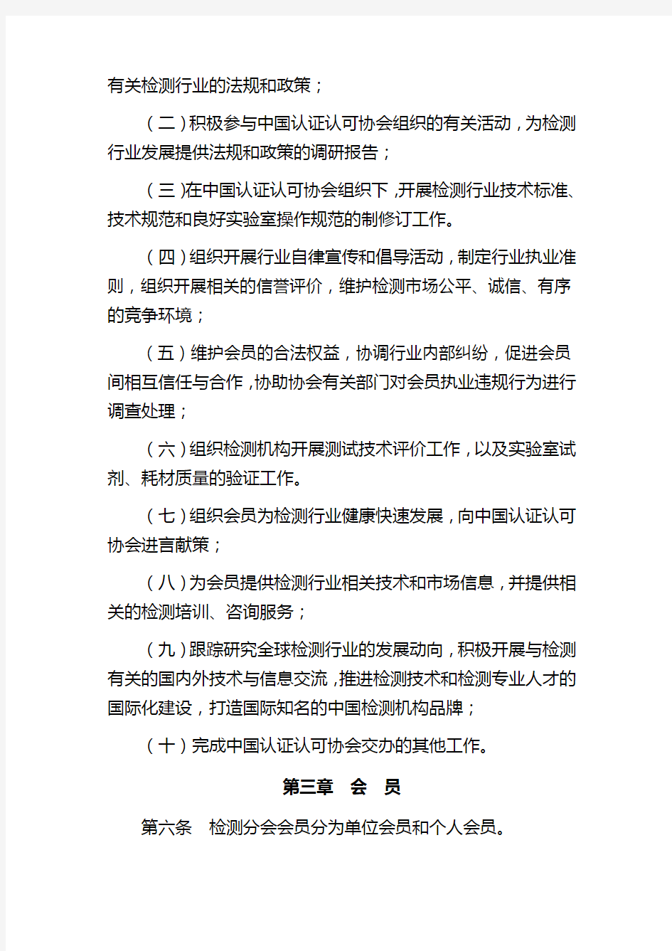 中国认证认可协会检测分会工作规则