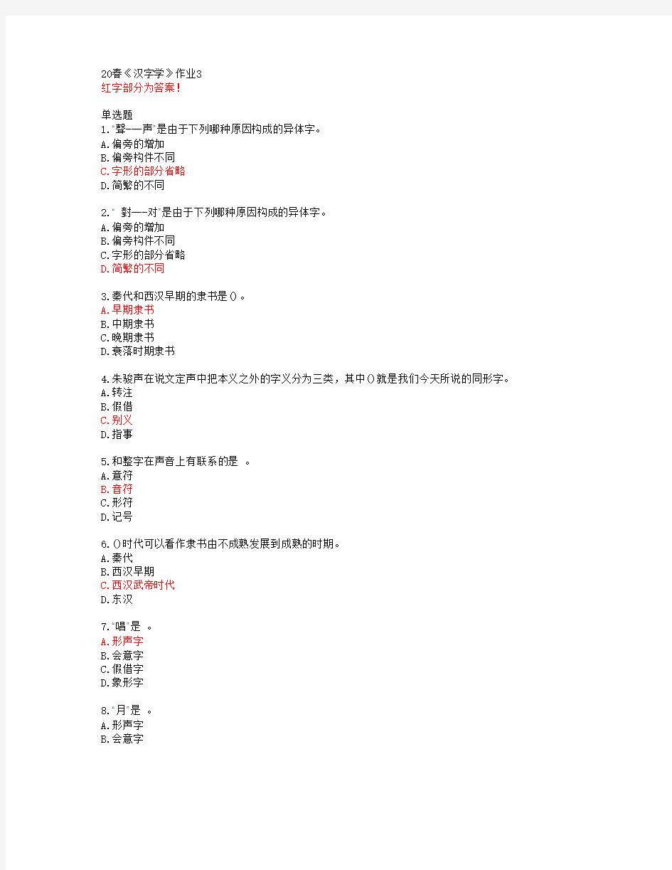 北语20春《汉字学》作业3答案46157