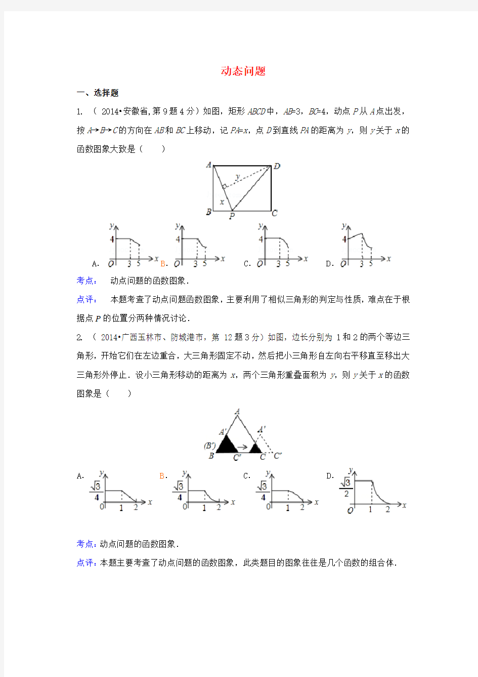 全国各地中考数学真题动态问题