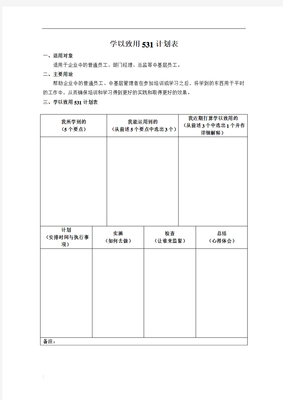 学以致用531计划表