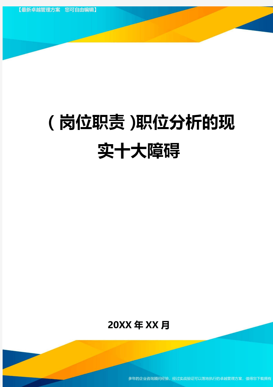 (岗位职责)职位分析的现实十大障碍