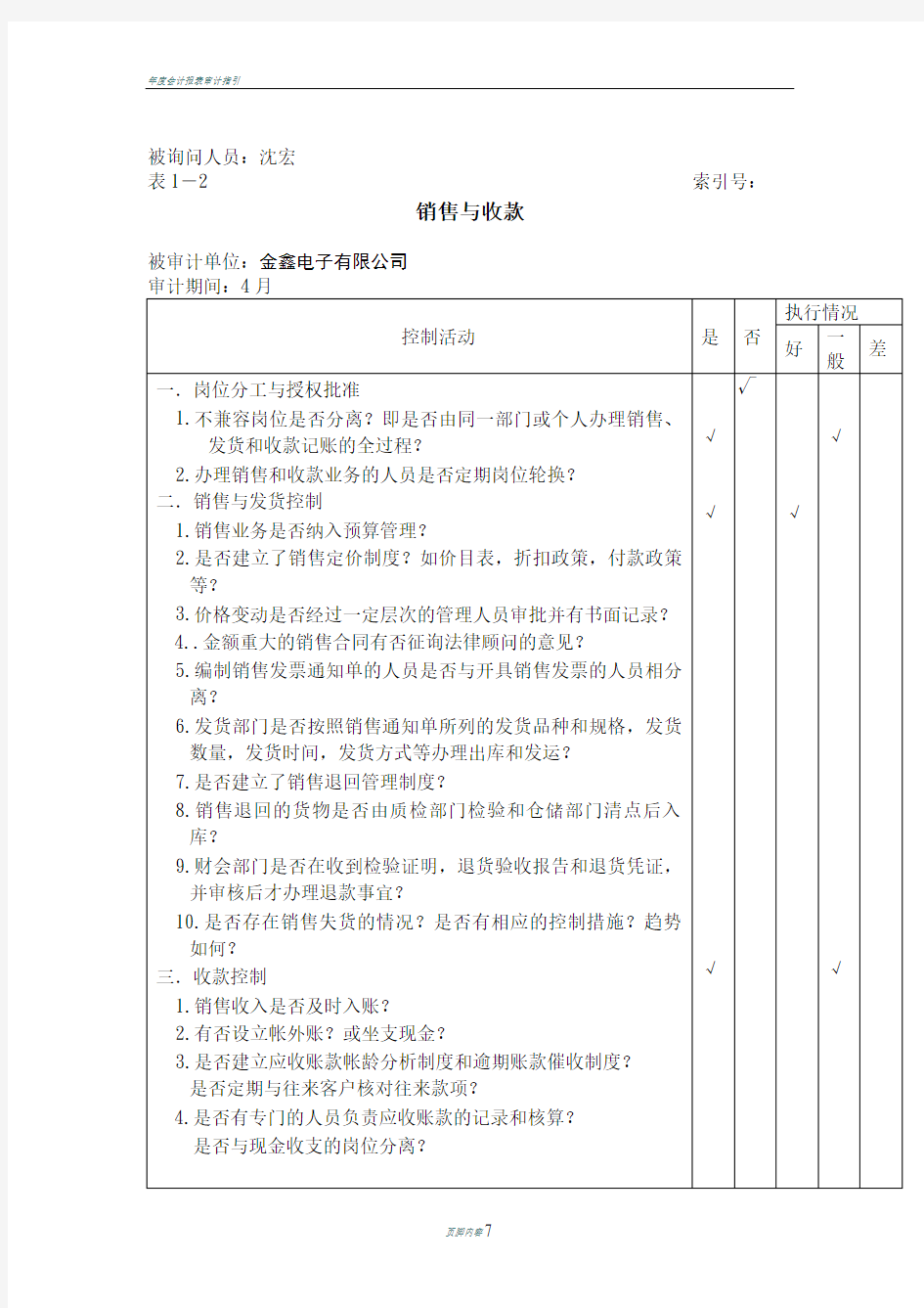 内部控制调查问卷表