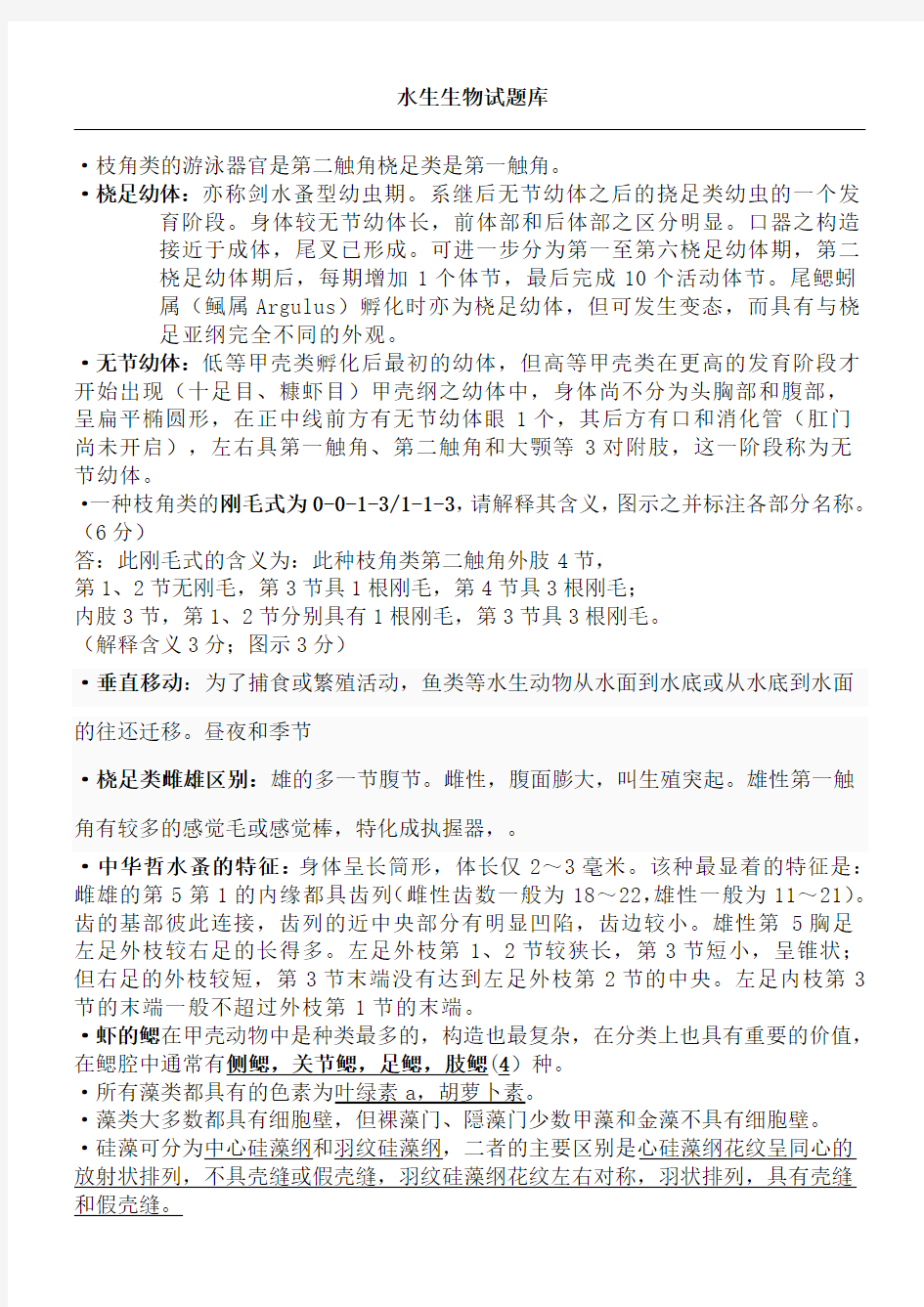上海海洋大学水生生物学试题库完整版(含整理参考答案)