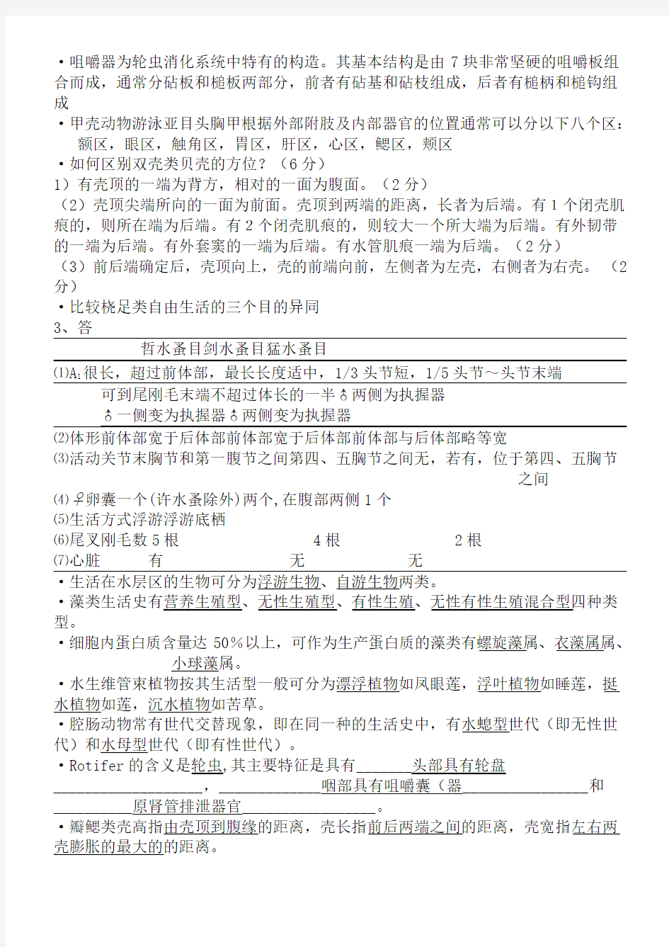 上海海洋大学水生生物学试题库完整版(含整理参考答案)