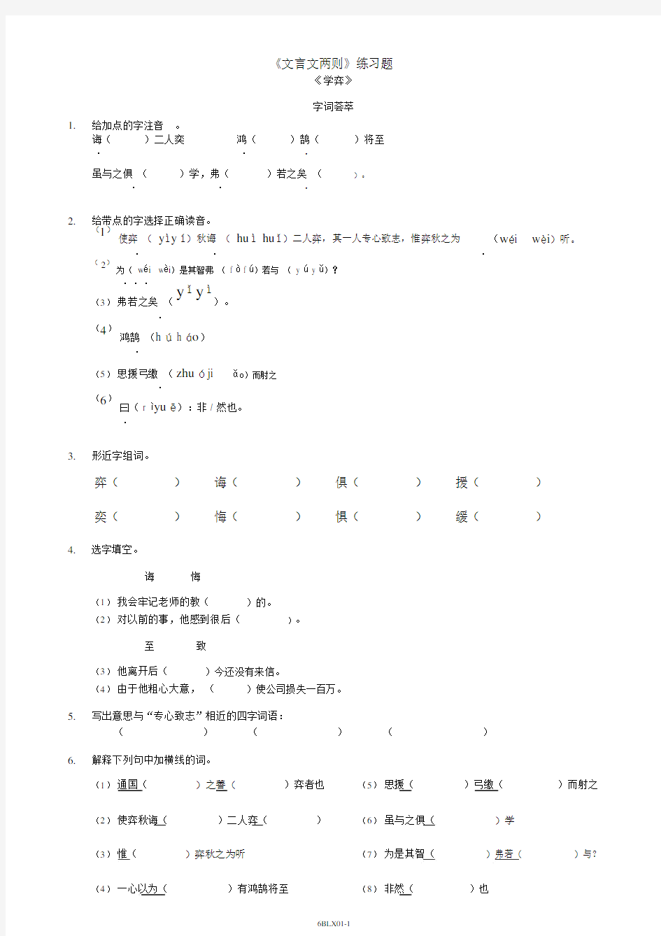 人教版六年级下册语文《文言文两则》练习题与答案