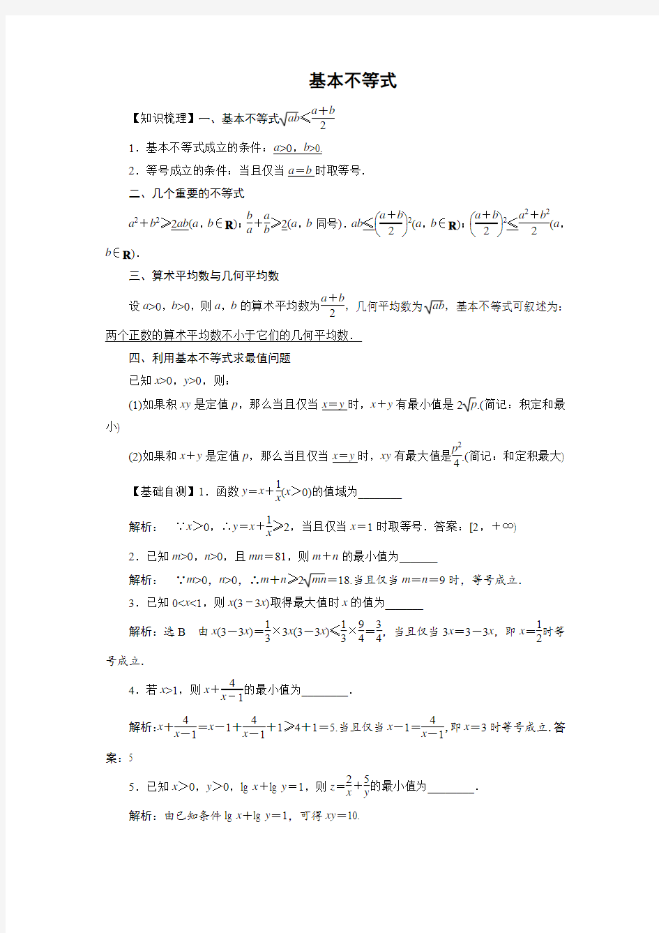 高考数学《基本不等式》专题复习教学案