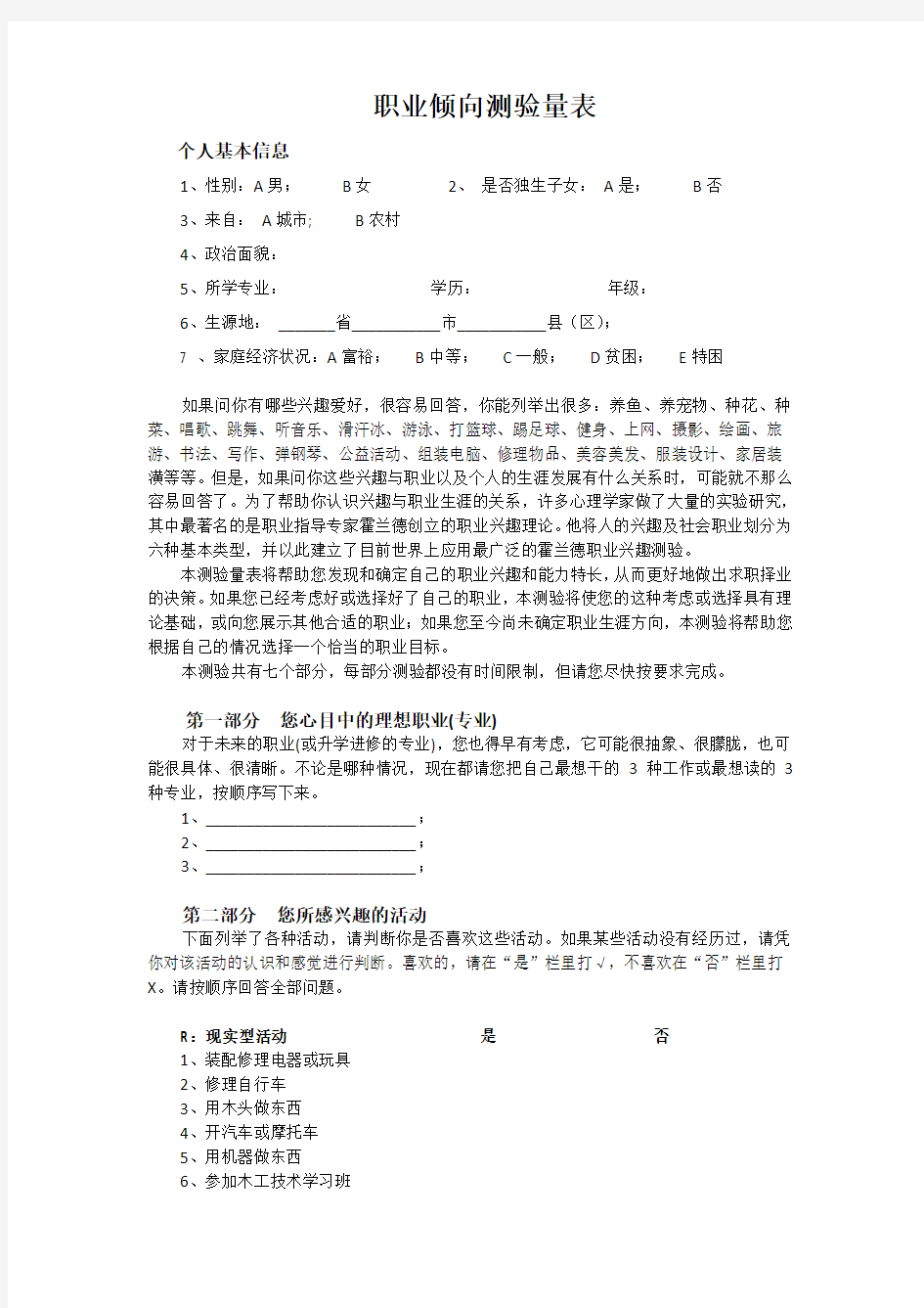 霍兰德自我探索量表