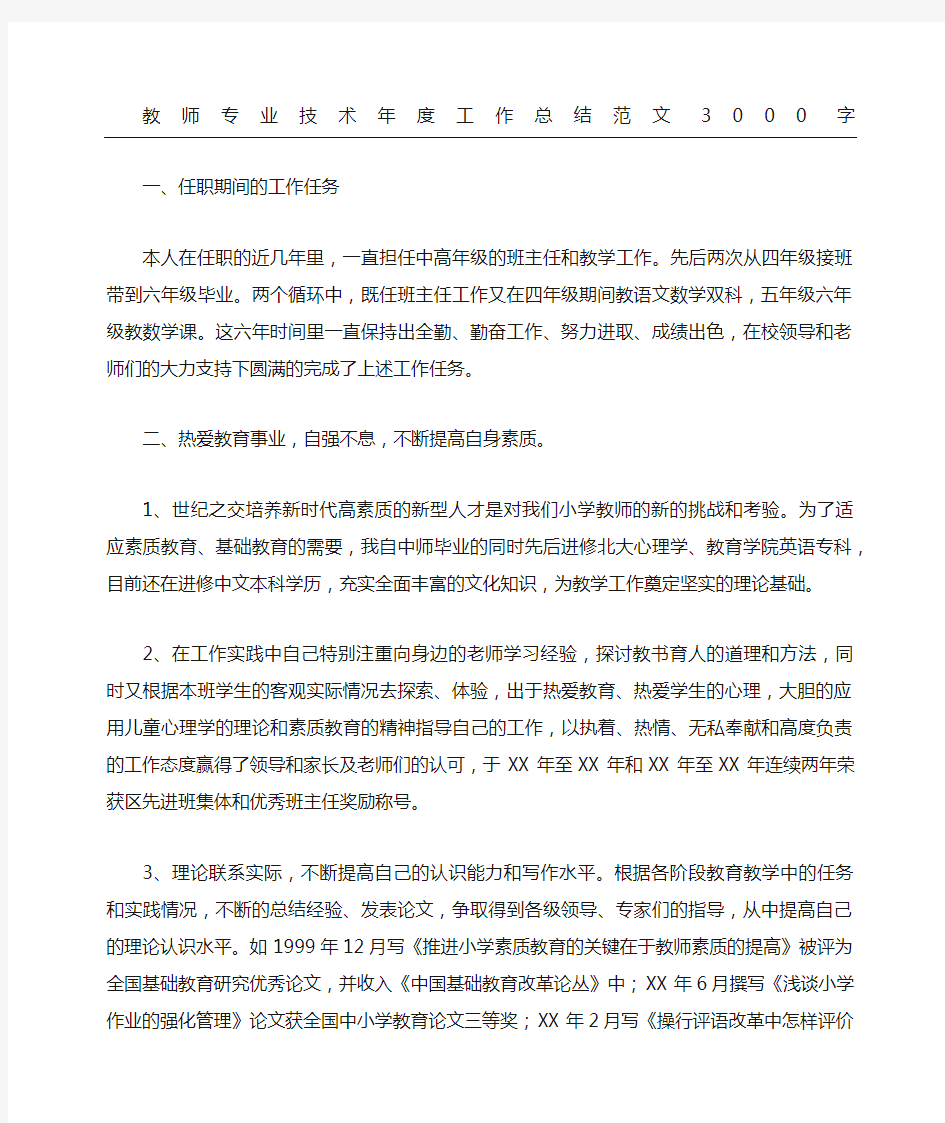 教师专业技术工作总结范文