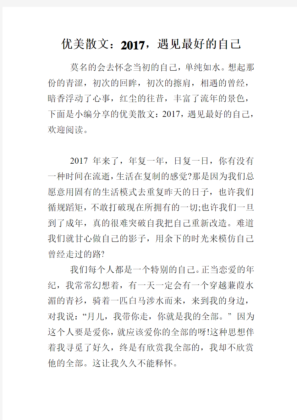 优美散文：2017,遇见最好的自己