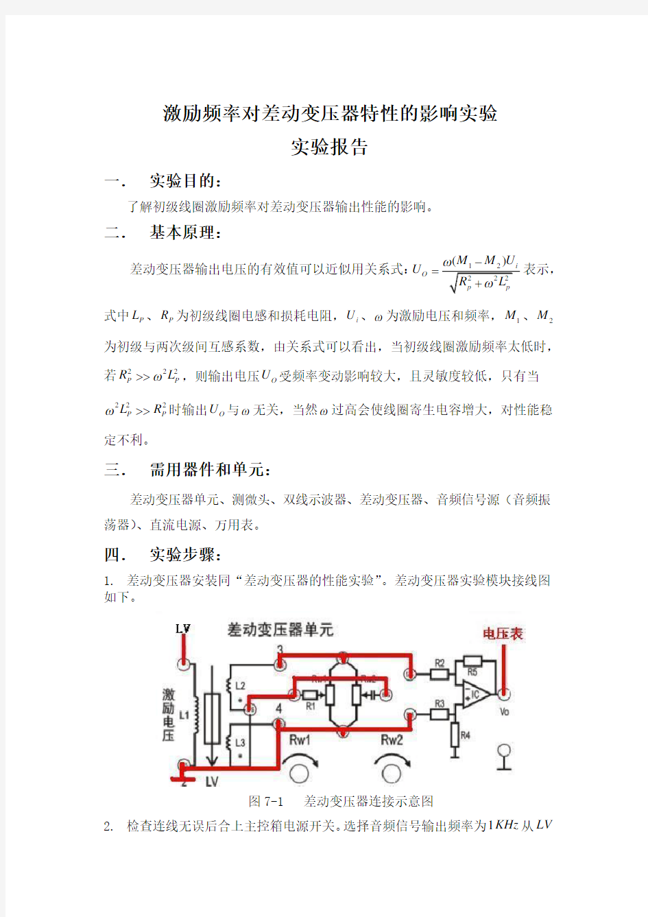 激励频率对差动变压器特性的影响实验实验报告材料