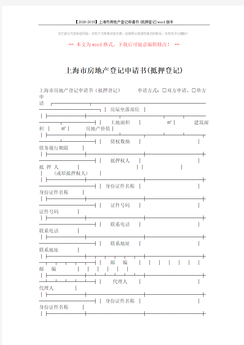 【2018-2019】上海市房地产登记申请书(抵押登记)word版本 (2页)
