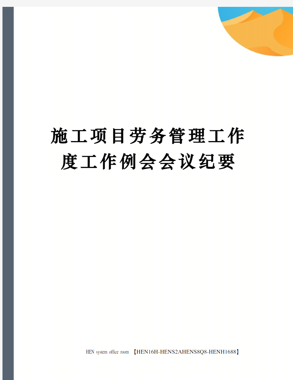 施工项目劳务管理工作度工作例会会议纪要完整版