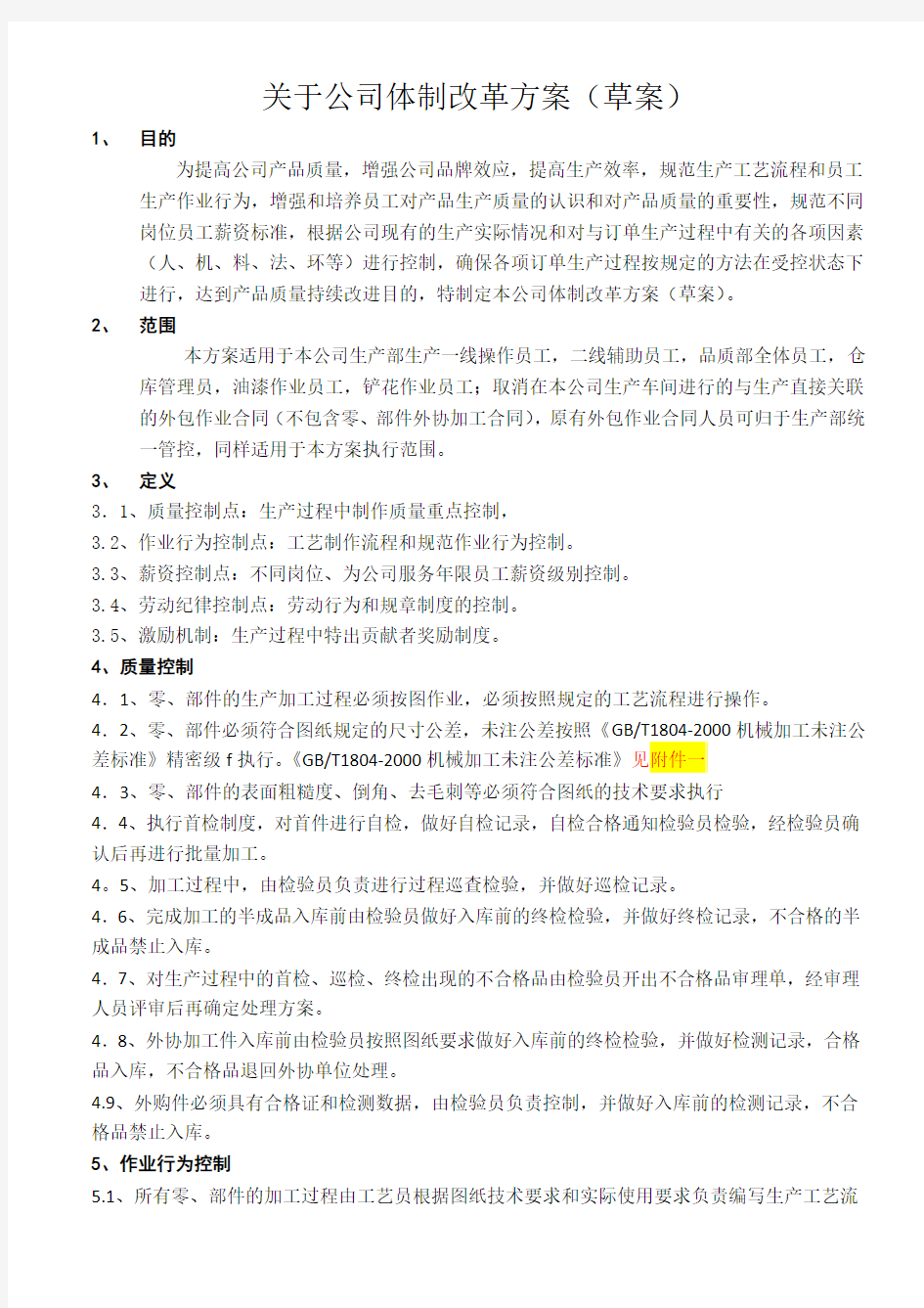 关于公司体制改革方案