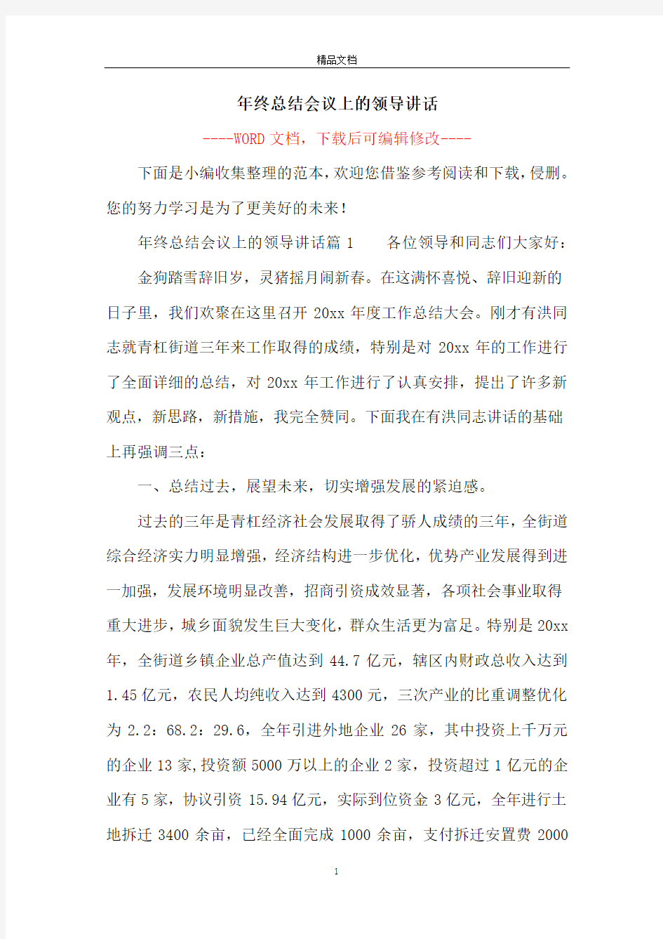 年终总结会议上的领导讲话