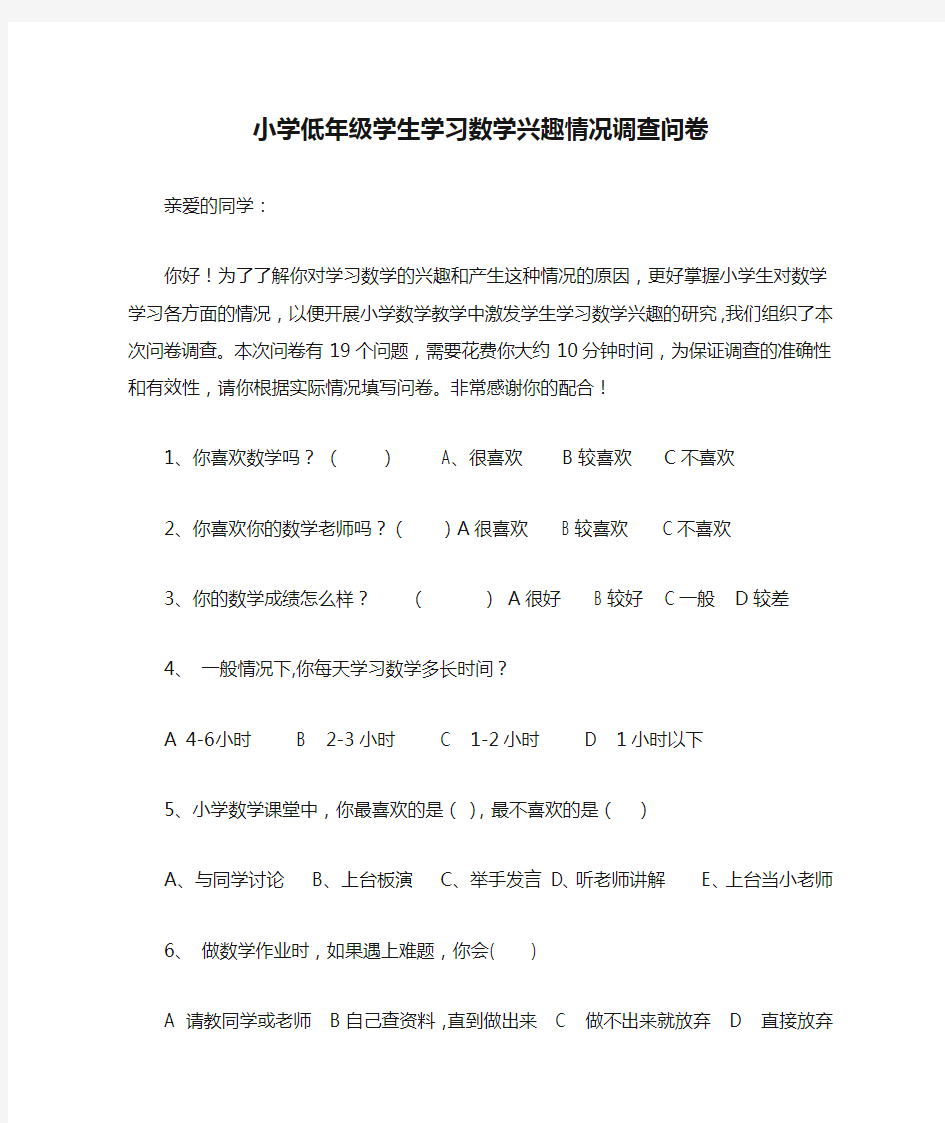 小学低年级学生学习数学兴趣情况调查问卷