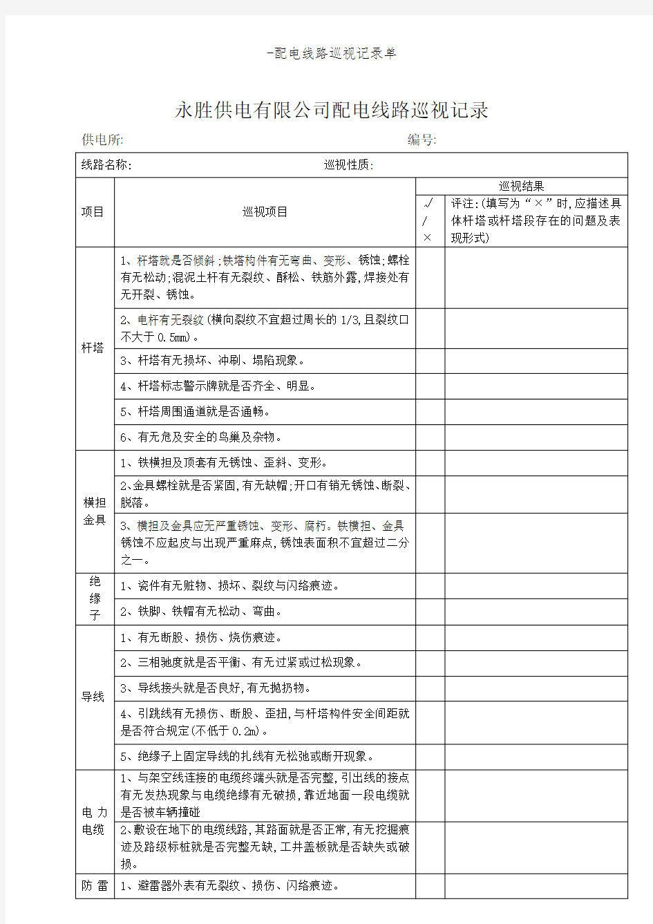 -配电线路巡视记录单