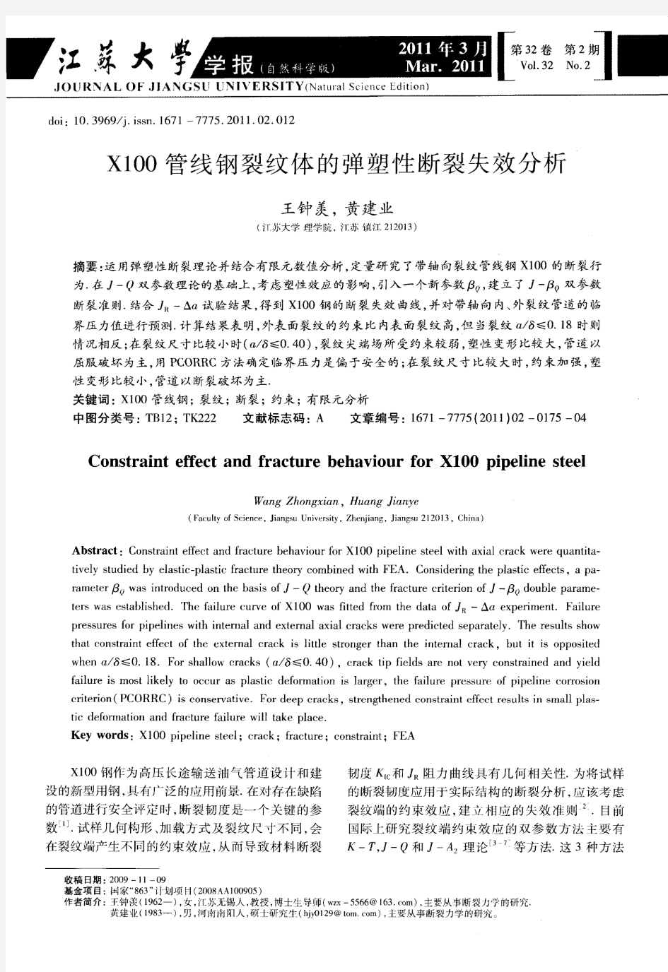 X100管线钢裂纹体的弹塑性断裂失效分析