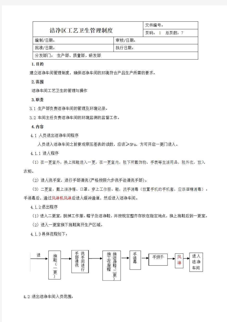 洁净区工艺卫生管理规定