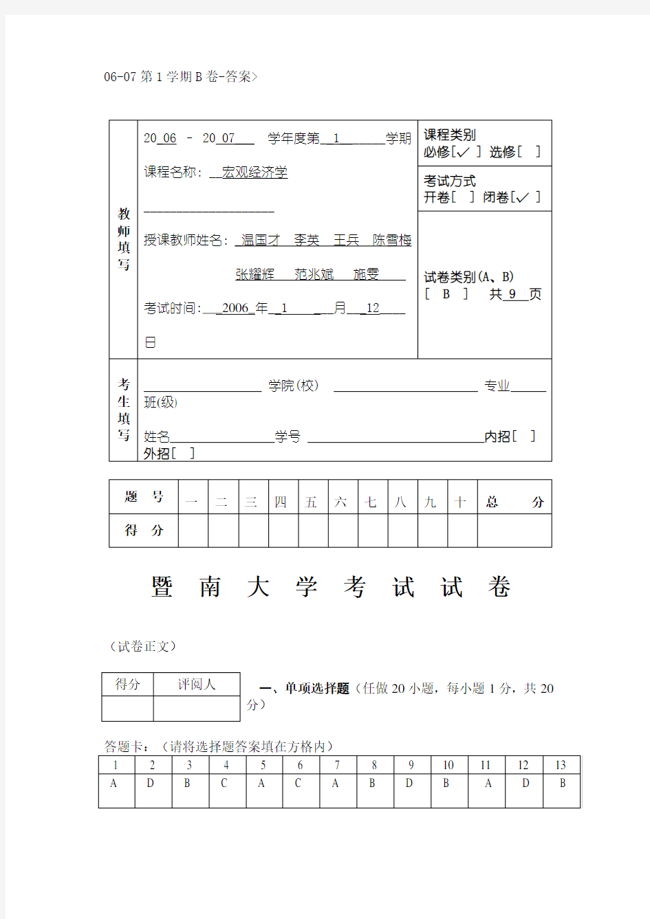 暨南大学2006-2007年度宏观经济学期末考试试卷