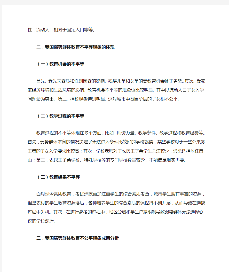 透过弱势群体教育现状现关注教育公平