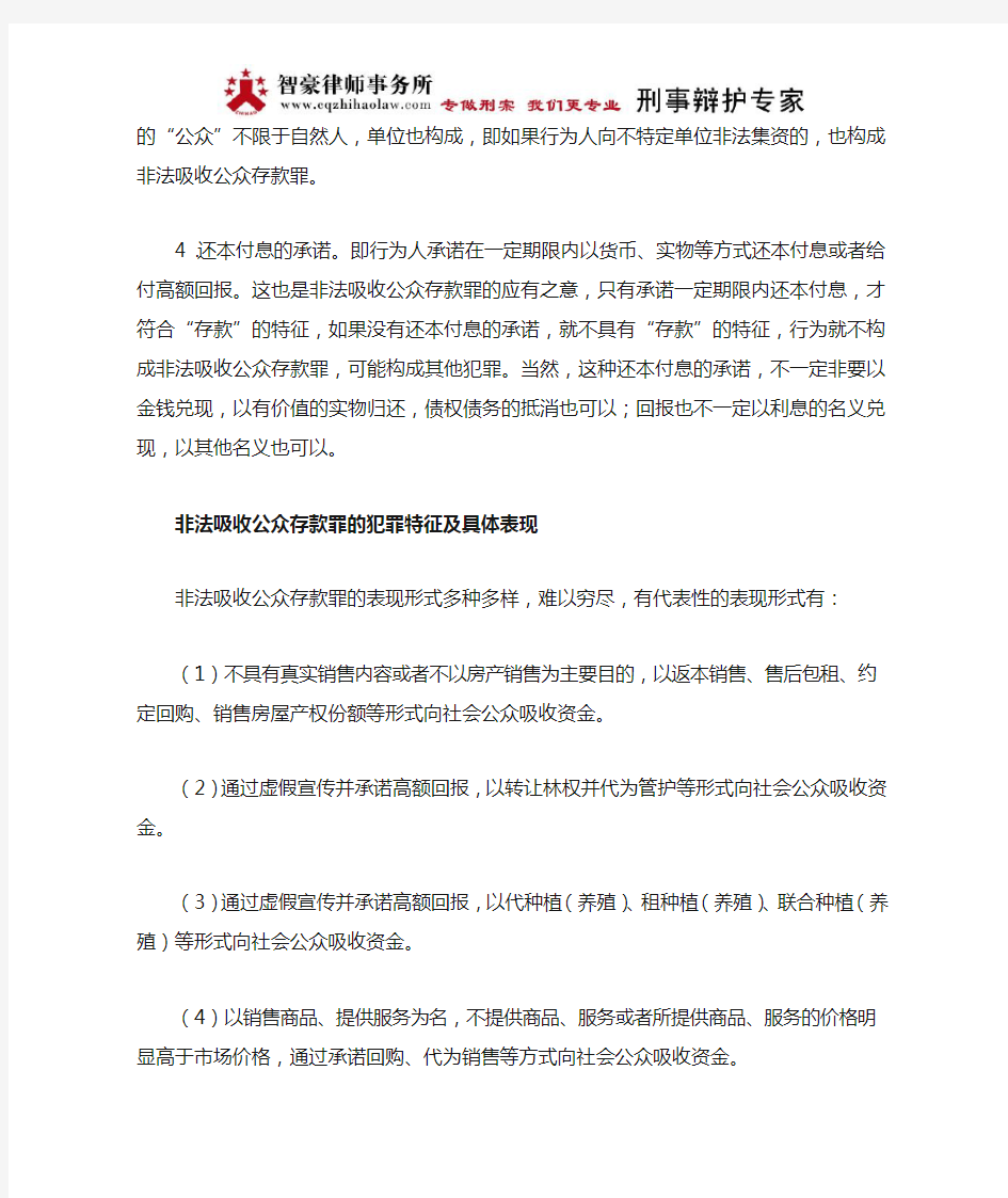 非法吸收公众存款罪的犯罪特征及具体表现