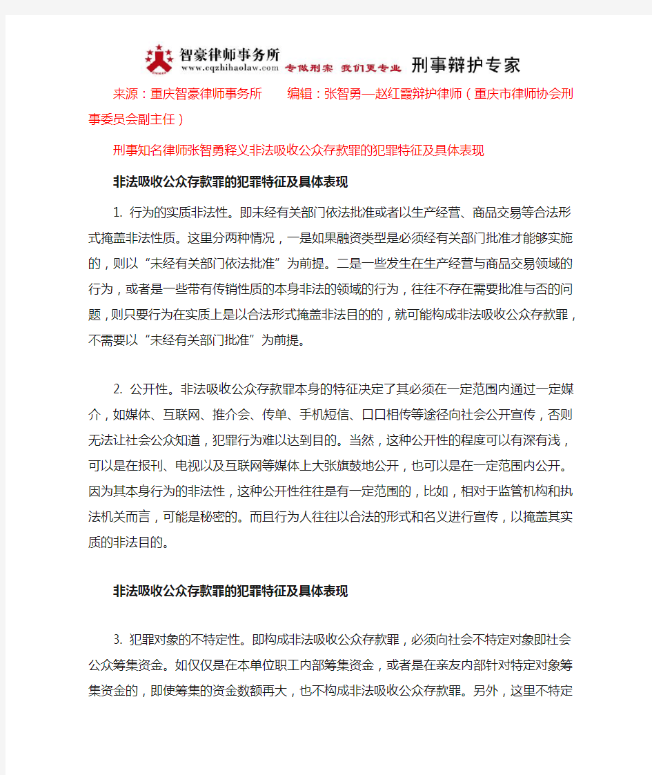 非法吸收公众存款罪的犯罪特征及具体表现