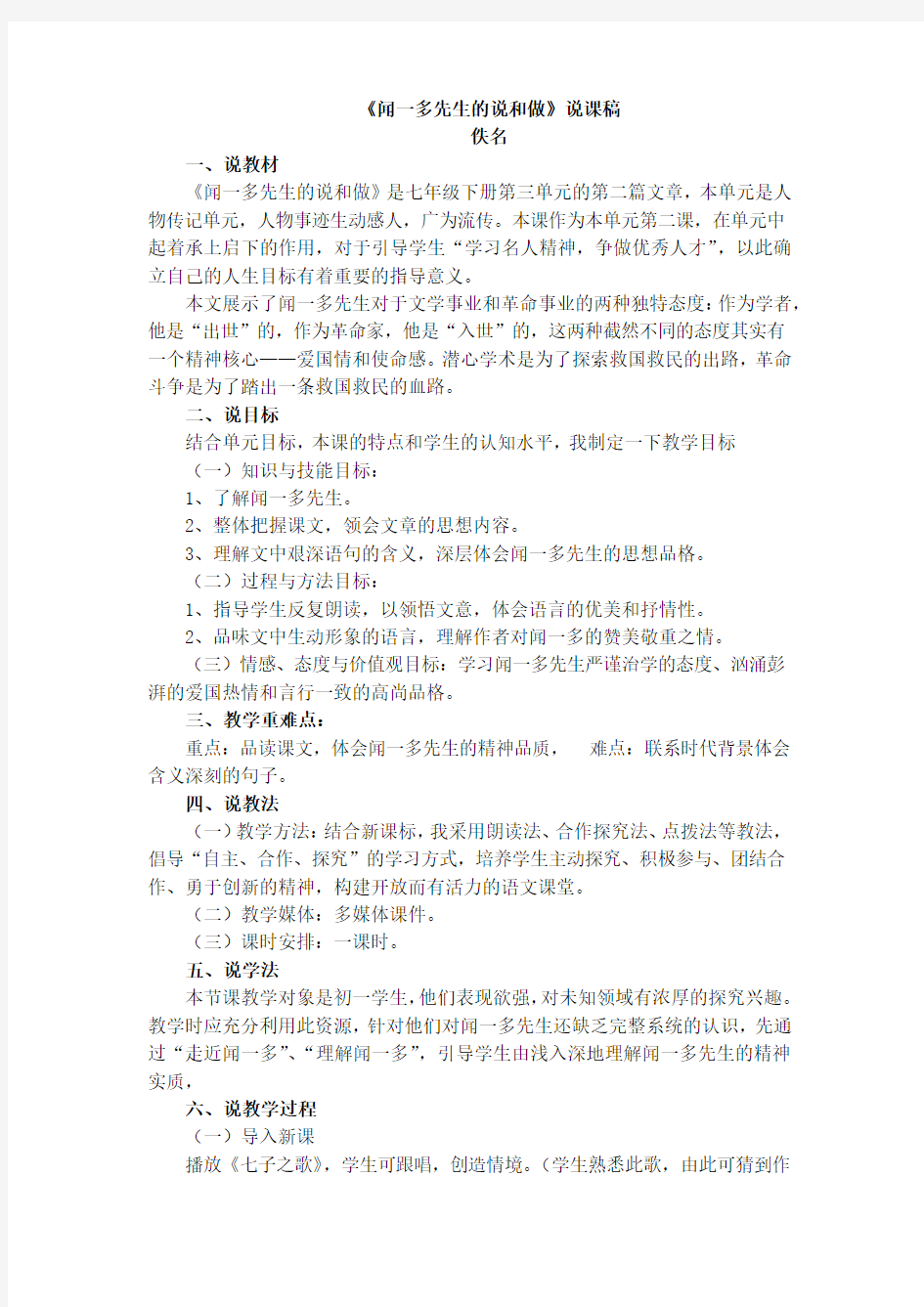 《闻一多先生的说和做》说课稿-佚名.docx