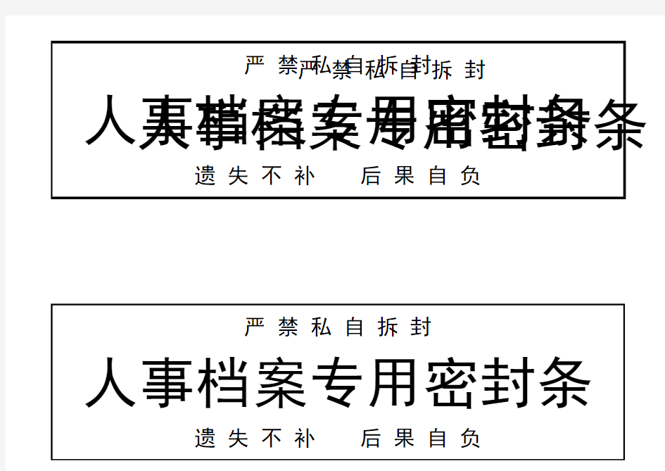 人事档案专用密封条