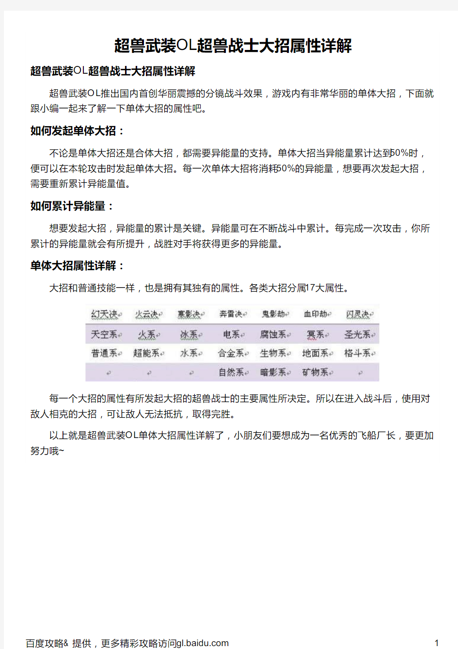 超兽武装OL超兽战士大招属性详解