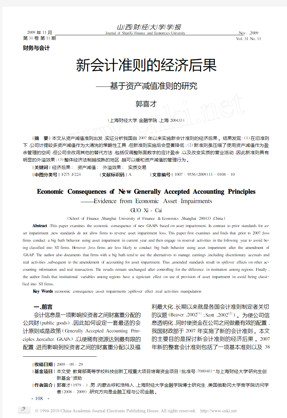 新会计准则的经济后果_基于资产减值准则的研究