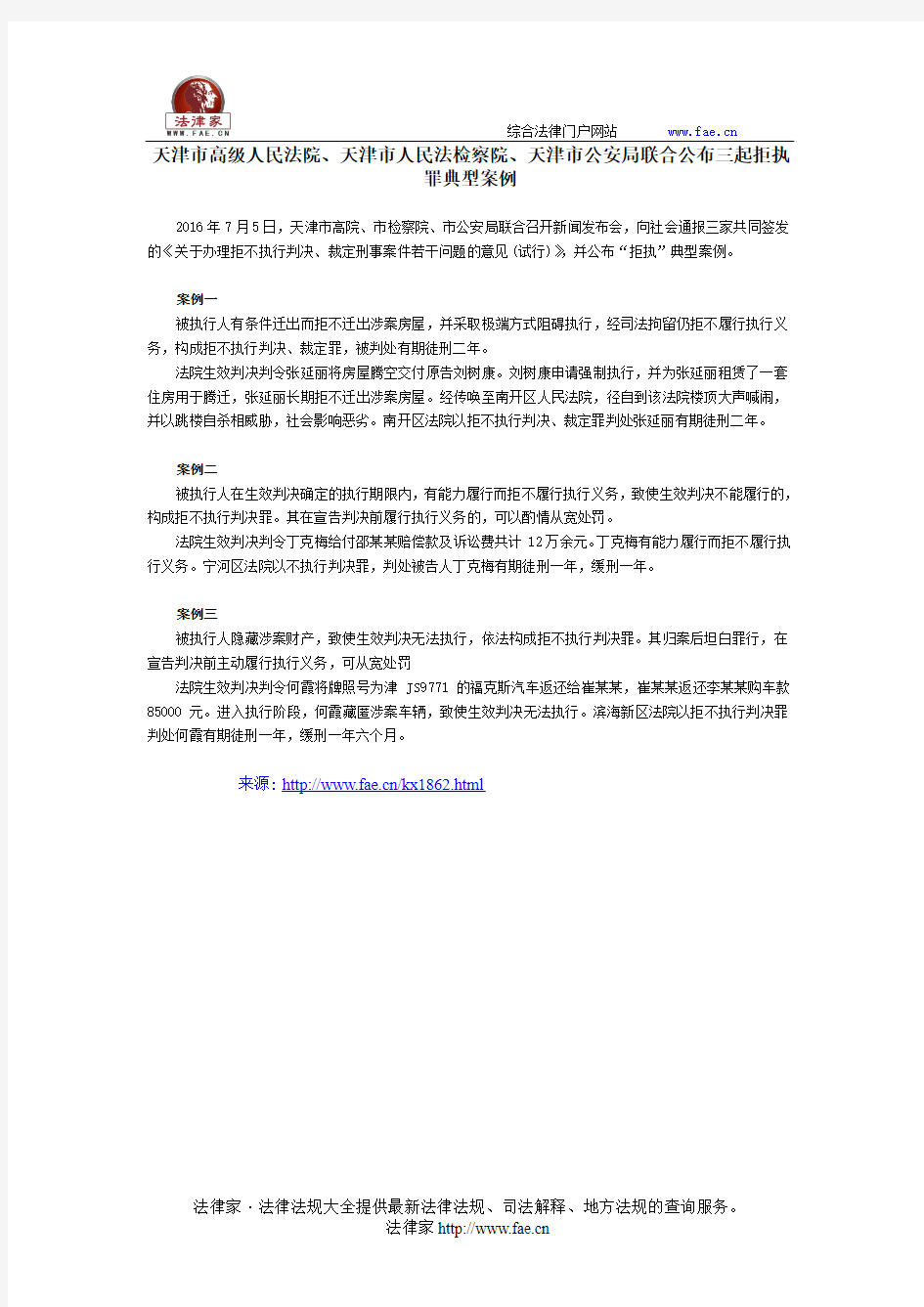 天津市高级人民法院、天津市人民法检察院、天津市公安局联合公布三起拒执罪典型案例