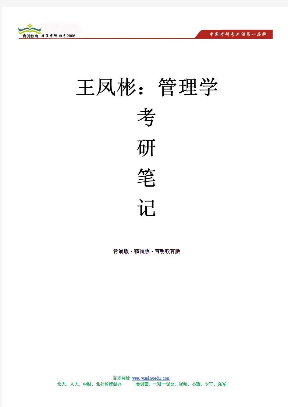 王凤彬-管理学考研笔记(背诵版·精简版·育明教育版)