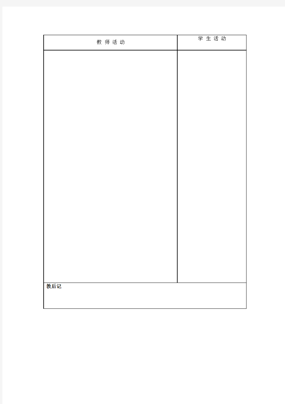 七年级教案活页纸(模板)