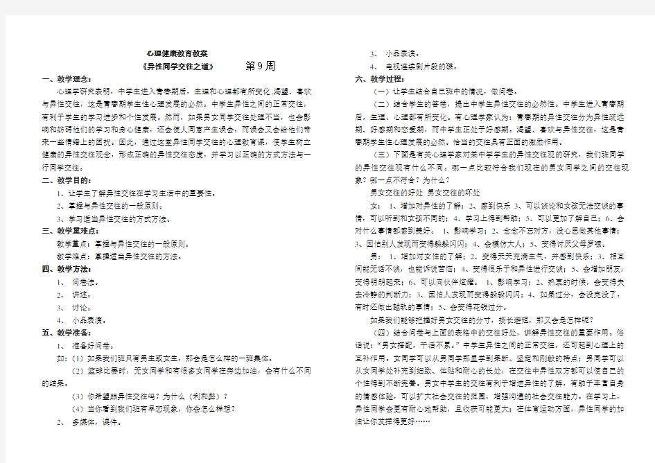 初四心理健康教育教案—异性同学交往之道