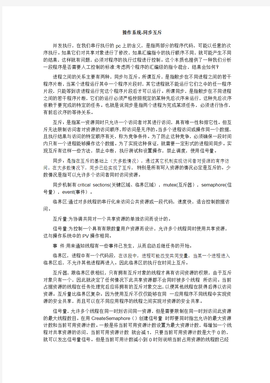 操作系统-同步互斥