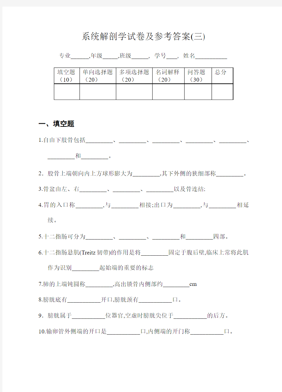 系统解剖学试卷及参考答案3