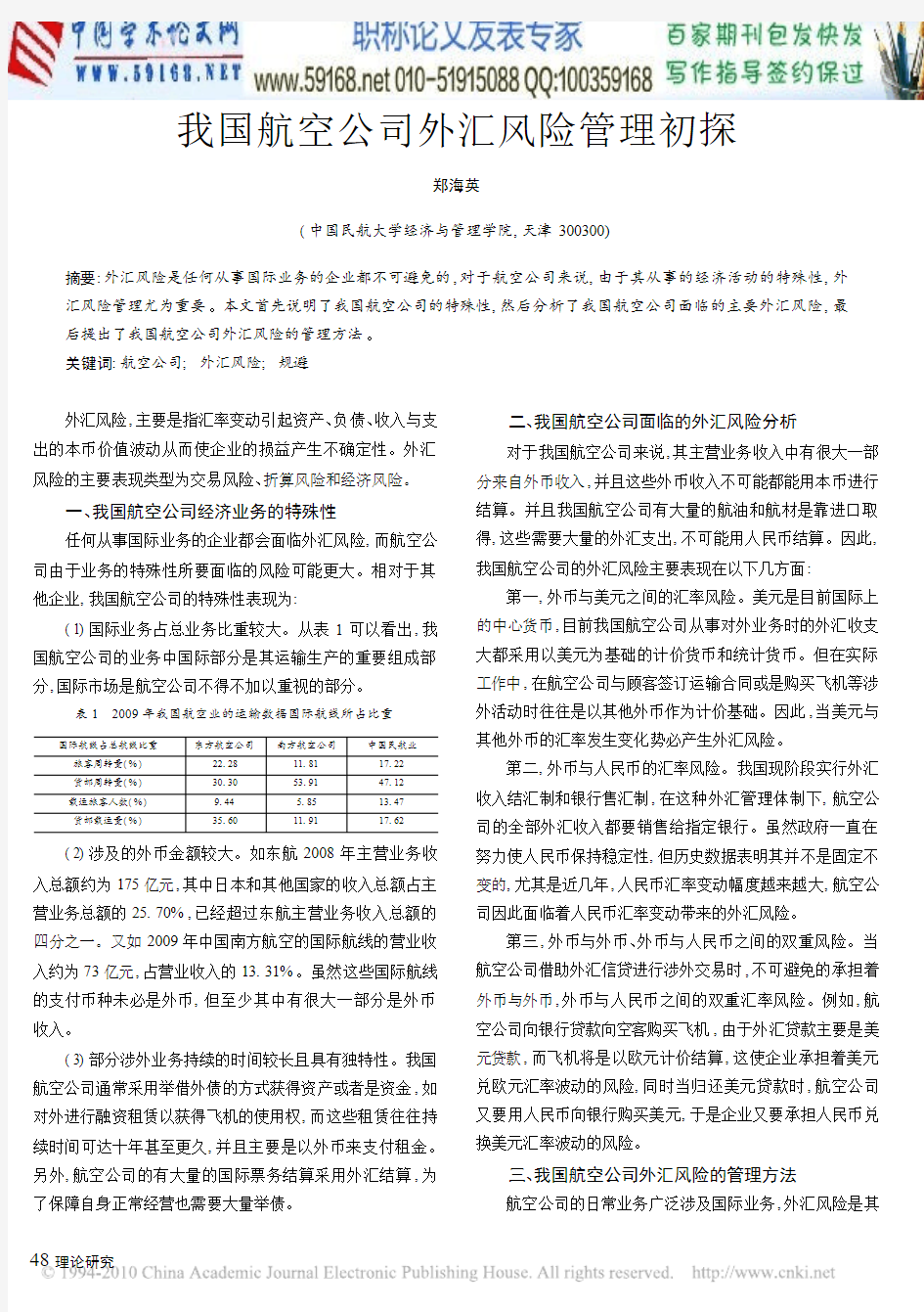 外汇风险论文：我国航空公司外汇风险管理初探